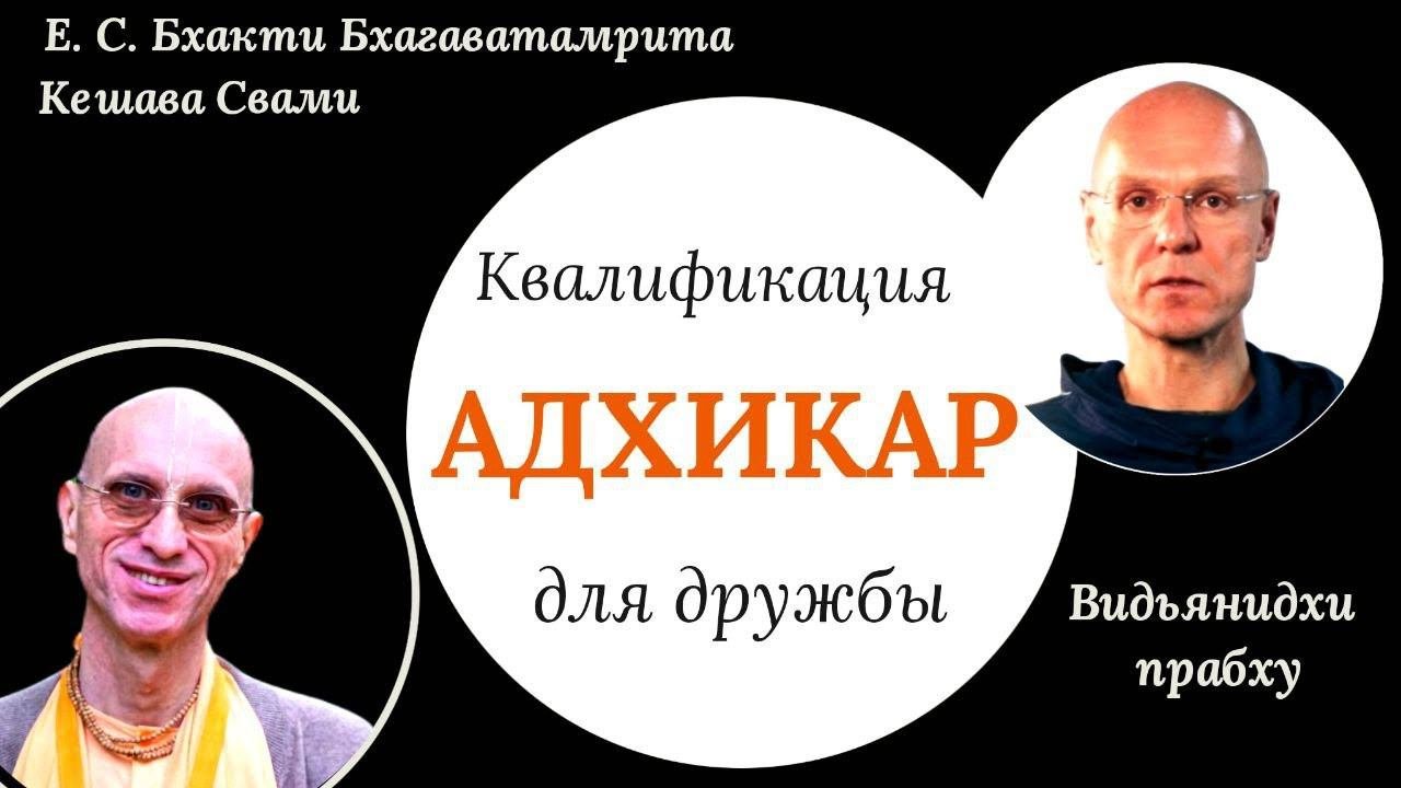 Адхикар  /  ББ Кешава Свами и Видьянидхи прабху
