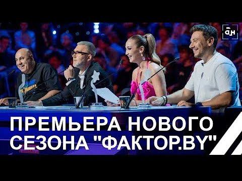 Премьера нового сезона "Фактор.by" 20 октября на "Беларусь 1". НЕ ПРОПУСТИ!