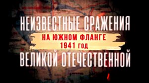 Д/с «Неизвестные сражения Великой Отечественной». На Южном фланге. 1941 год