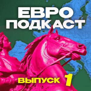 ЕвроПодкаст (#1) Почему Бензема поехал, а Смолов — нет?