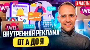Часть 3 Как настроить внутреннюю рекламу / Как работать с автоматической рекламной кампанией