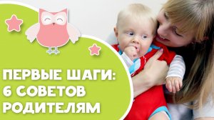 Первые шаги: 6 советов родителям [Любящие мамы]