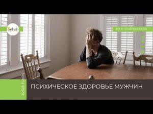 Психическое здоровье мужчин | Критерии | Факторы укрепления психики