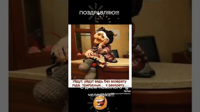 С ДНЕМ ПОЖИЛОГО ЧЕЛОВЕКА!!! ??? 01.10.2021г. Здоровья всем, любви детей и внуков!!! ??? ПОЗИТИВА!!!