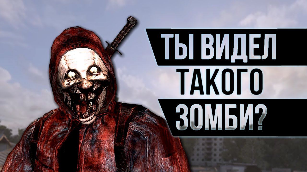 30 видов Зомби из модов STALKER