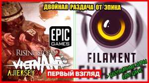 Раздача Rising Storm 2: Vietnam & Filament  | Epic Games (обзор 2022)