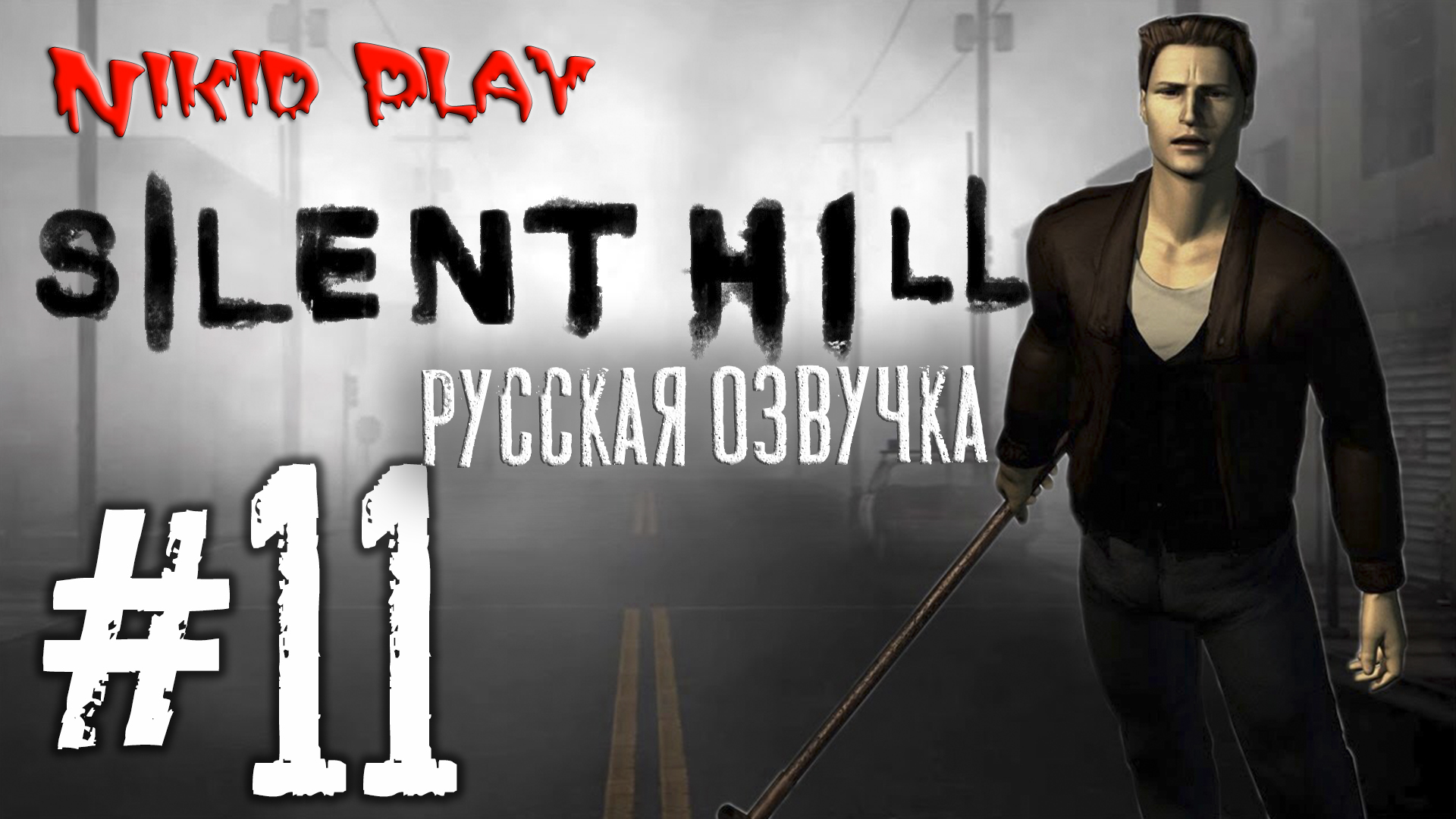 Silent hill русская озвучка серия 11