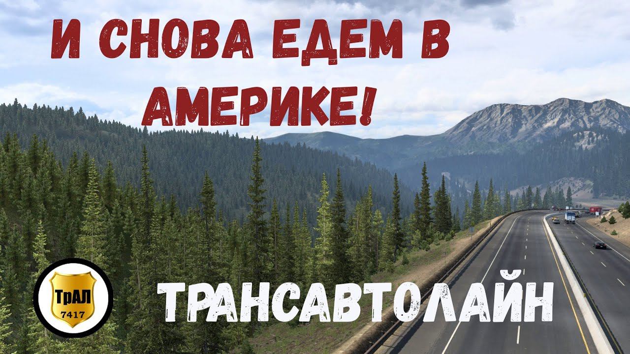 И снова едем в Америке! ТрансАвтоЛайн смотреть онлайн
