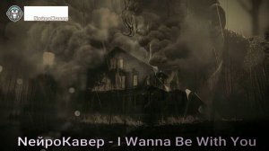 NейроКавер - I Wanna Be With You