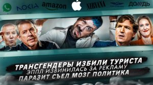 № 514 Трансгендеры избили туриста / Эппл извинилась за рекламу / Паразит съел мозг политика