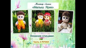 Как связать куклу спицами. Малыш Ярик. Часть 2 . Ручки.
