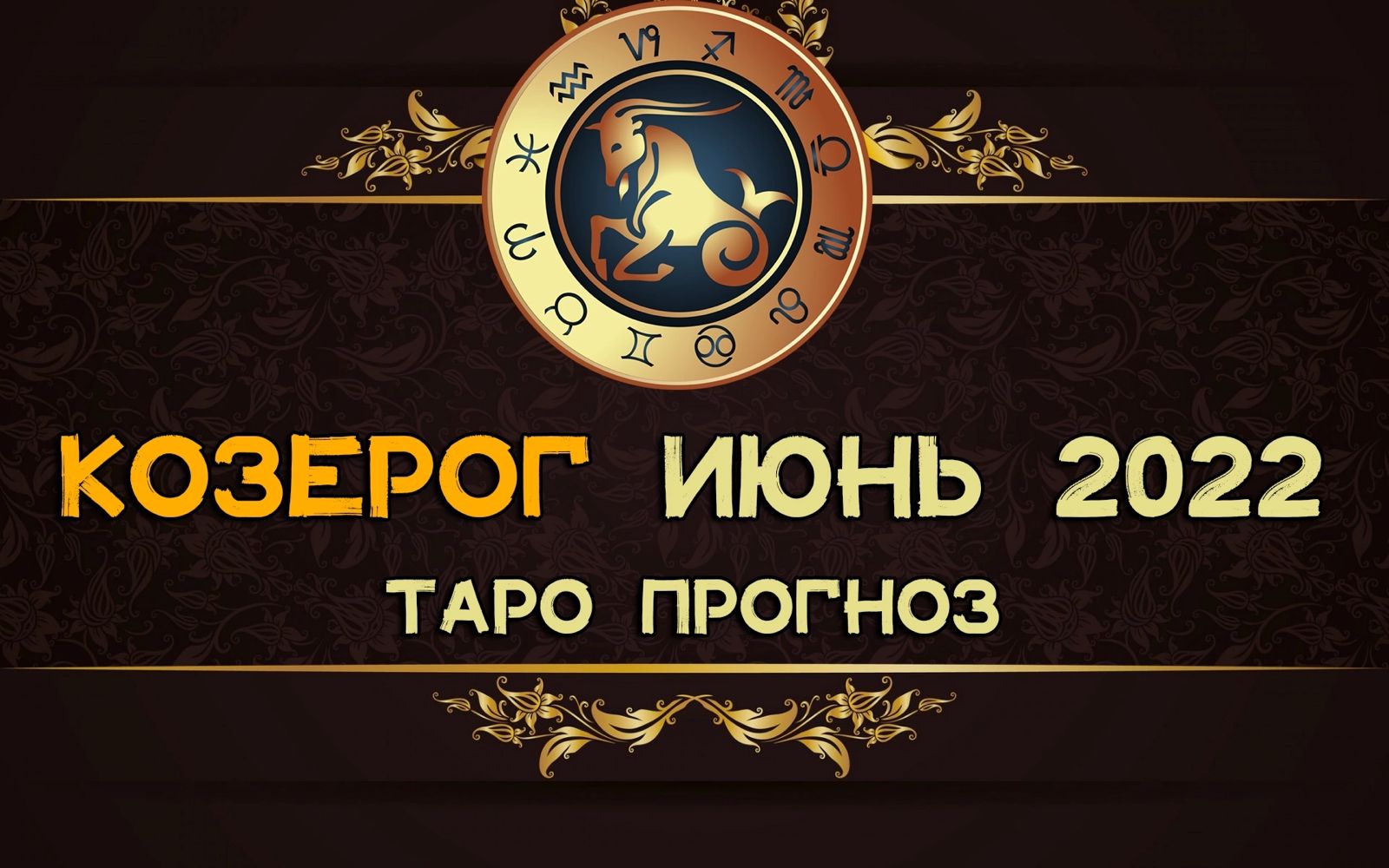 Таро козерог июнь 24