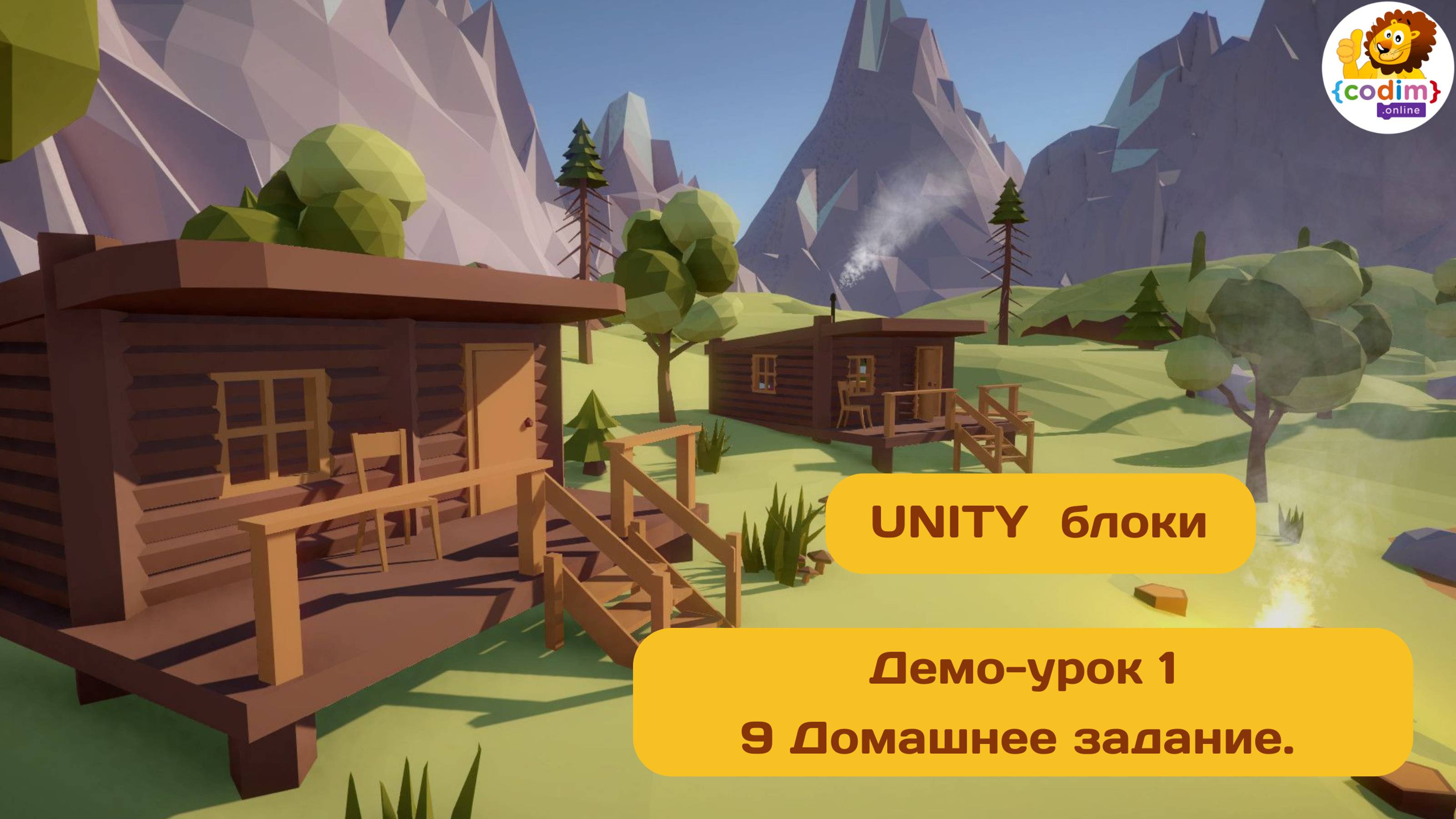 #Unity Урок 1.9 Домашнее задание. Курс для детей 10  от школы Codim.Onlin