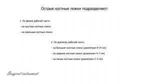 Острые костные ложки: Брунса / Фолькмана