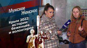 Крым 2022. Мужское / Женское. Выпуск от 15.04.2022