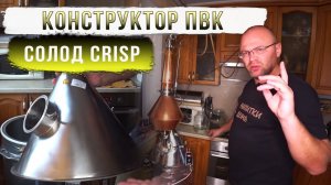 Конструктор ПВК и солод CRISP.