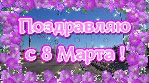 Самое красивое поздравление с 8 Марта! С международным женским днем!