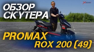 Полный ОБЗОР скутера PROMAX ROX 200 (49) от сети мотоцентров X-MOTORS