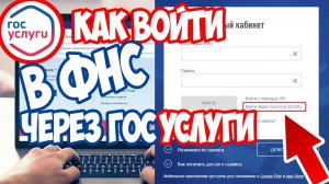 Как войти в личный кабинет ФНС через подтвержденную учетную запись Госуслуг?