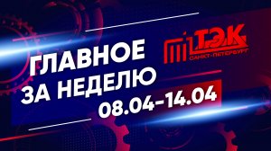 ТЭК главное за неделю. 08.04 - 14.04