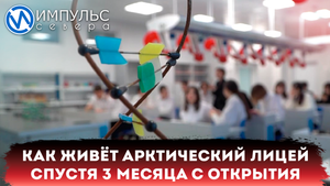 Как живёт Арктический лицей через 3 месяца после открытия