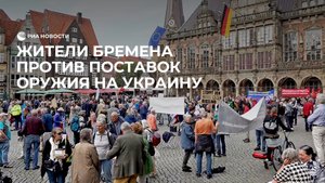 Жители Бремена против поставок оружия Украине