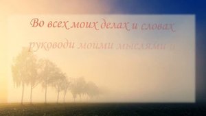 Божье благословение на день грядущий. Утренняя молитва Оптинских старцев.