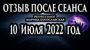 Регрессивный гипноз отзыв после сеанса. Гипноз отзыв. Регрессолог Марина Богославская. Ченнелинг.