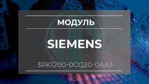 Модуль Siemens 3RK1200-0CQ20-0AA3 - Олниса