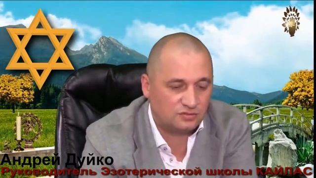 Что Будет если Представить на Себе ? Золотую шестиконечную Звезду ? Совет Эзотерика А Дуйко! смотреть онлайн