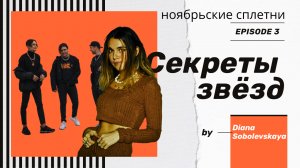 Ноябрьские сплетни, 3 выпуск