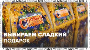 Как выбрать сладкий подарок? — Москва 24 | Контент