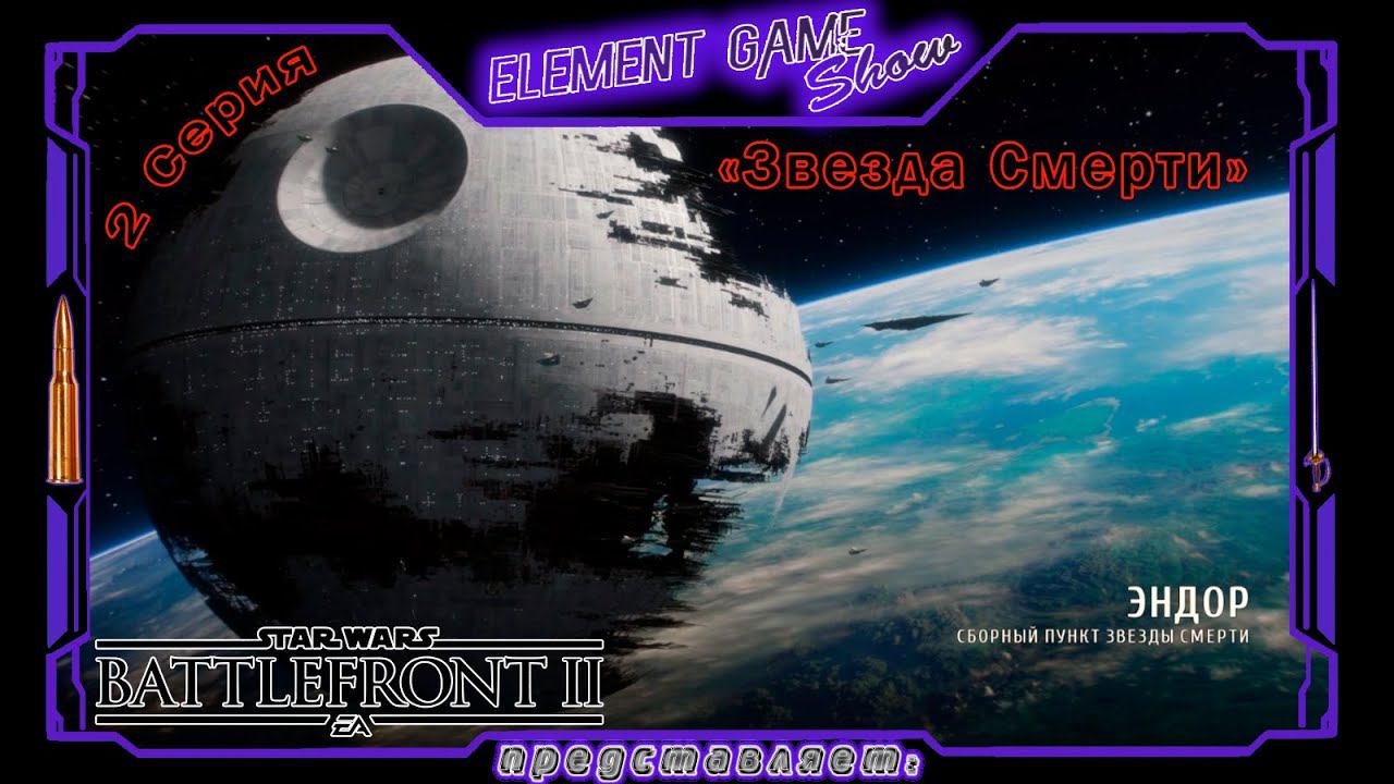 Ⓔ STAR WARS Battlefront II прохождение Ⓖ "Звезда Смерти" (#2) Ⓢ