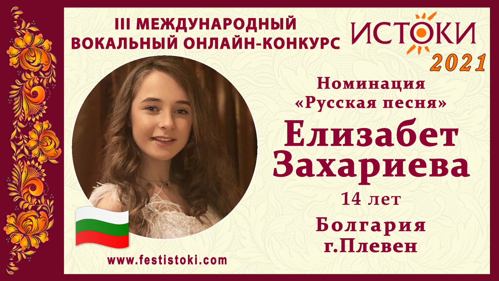 Елизабет Захариева, 14 лет. Болгария, г. Плевен. "Любовь настала"