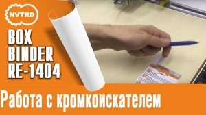 Термоклеевой модуль Boxbinder. Работа с кромкоискателем.