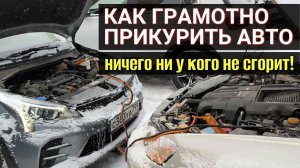 Как прикурить другой автомобиль, чтобы ничего не сгорело и не заглючило #сезонконтентаRUTUB