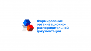Формирование организационно-распорядительной документации