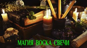 Практическая магия: Магия воска свечи