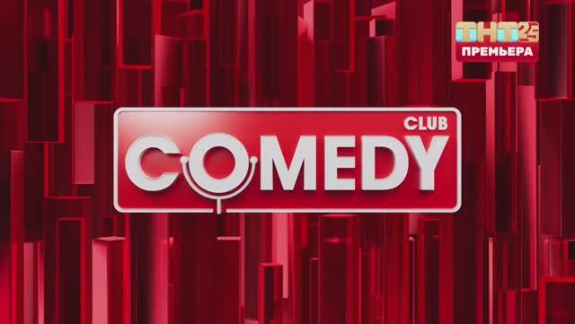 Comedy Club СПЕЦВЫПУСК | ТНТ 25 лет