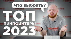 Рейтинг пинпоинтеров 2023 г.