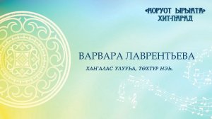 Варвара Лаврентьева. Хаҥалас улууһа, Төхтүр нэһилиэгэ