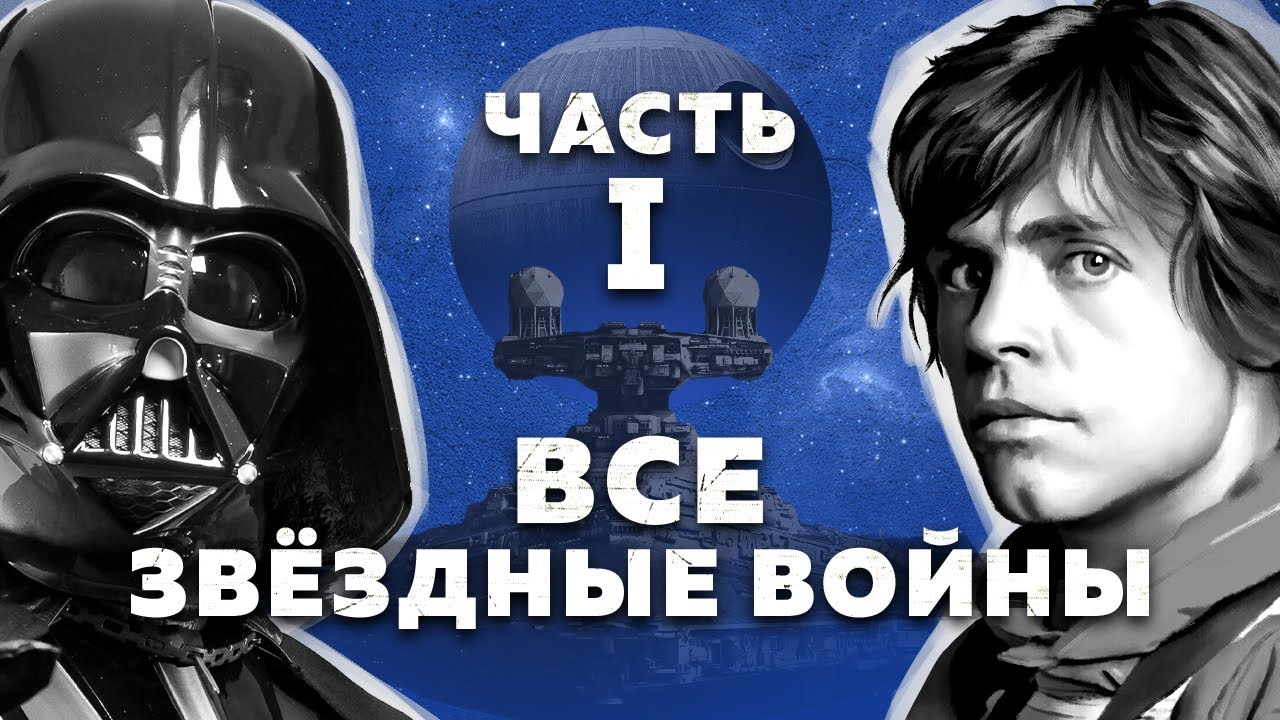 Все Звёздные войны - полная история. Часть 1