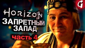 ПОВАРА И ХРАБРОСТЬ ➤ Horizon Forbidden West ➤ Прохождение #4 ➤ 4K 60 FPS PS5