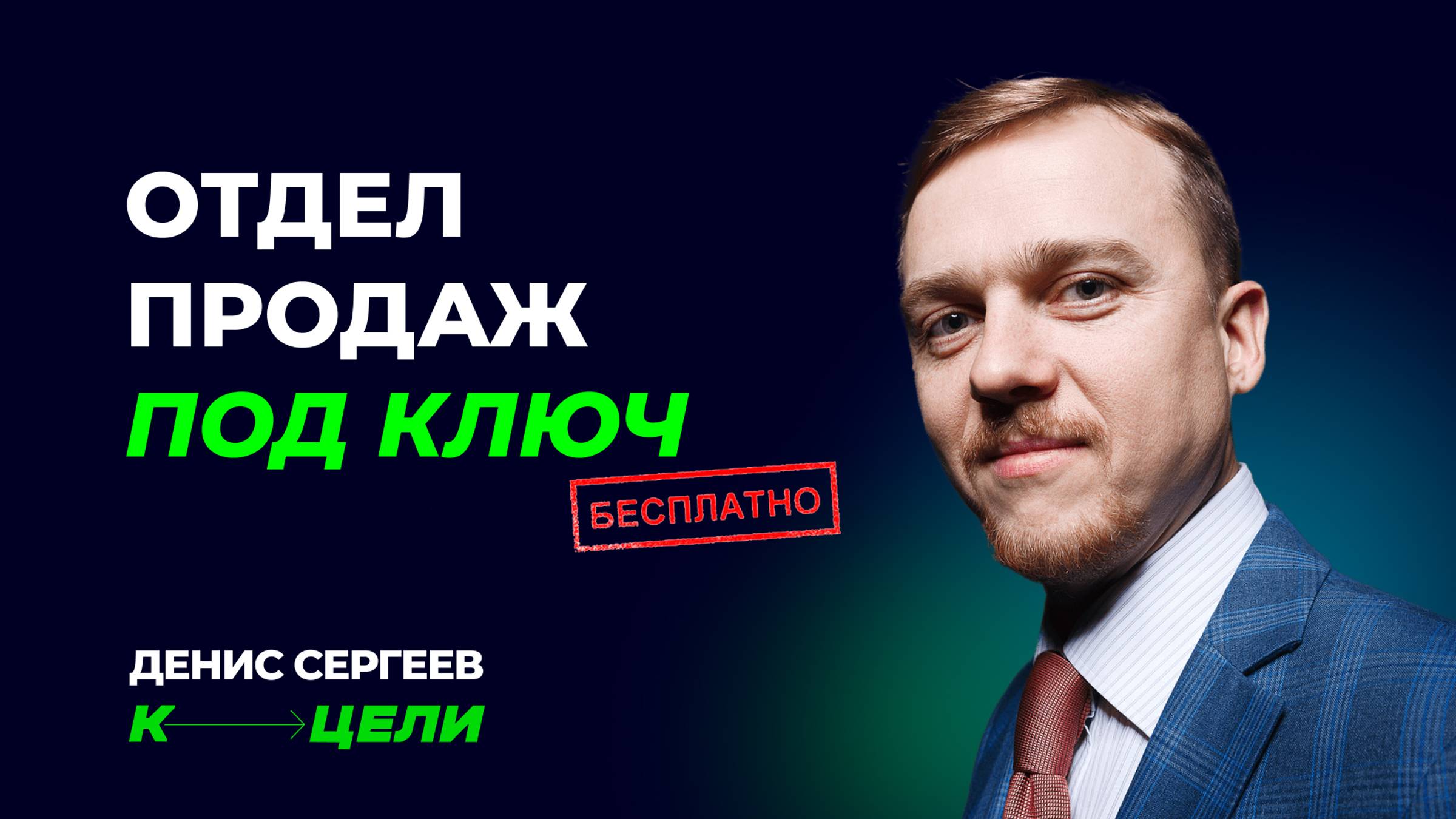 Мастер-класс «Отдел продаж под ключ» ✦ Ключевой этап воронки, диагностика отдела продаж и менеджеров смотреть онлайн