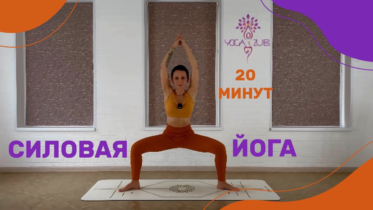 СИЛОВАЯ ЙОГА 20 минут