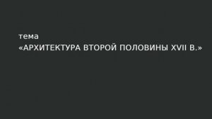 41. Архитектура второй половины XVII в.