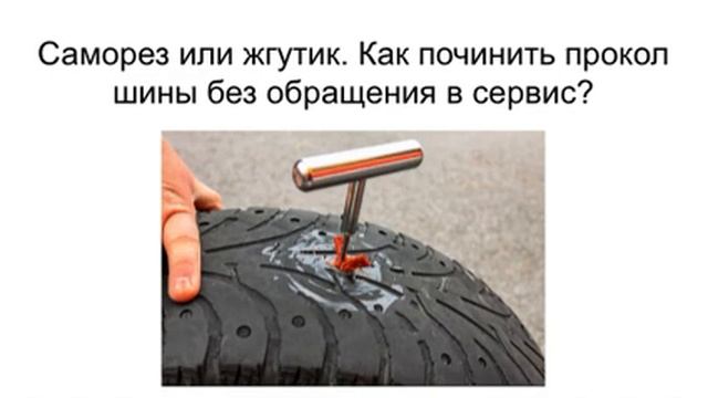 Как самостоятельно починить прокол колеса без обращения в шиномонтаж?