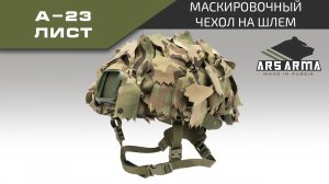 Ars Arma Маскировочный чехол на шлем А-23 Лист промо