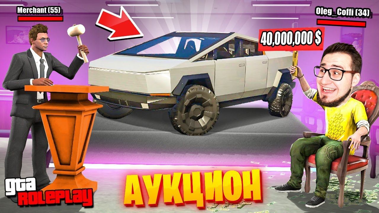 КУПИЛ КИБЕРТРАК НА АУКЦИОНЕ ЗА 40.000.000$ ! TESLA CYBERTRUCK ТЕПЕРЬ МОЙ ! (GTA 5 RP)