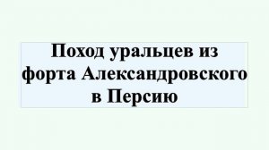 Поход уральцев из форта Александровского в Персию